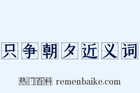 只争朝夕近义词是什么意思的图片